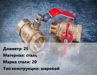 Кран металлический 25 сталь Сталь: 20 шаровой